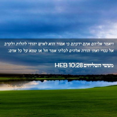 Picture 02 - מעשי השליחים 10:28 HEB - ויאמר אליהם אתם ידעתם כי - Bible Verse Picture