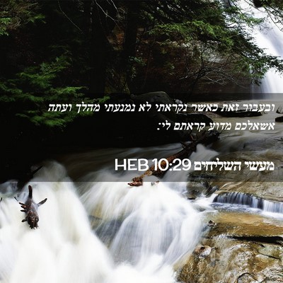 Picture 02 - מעשי השליחים 10:29 HEB - ובעבור זאת כאשר נקראתי לא - Bible Verse Picture