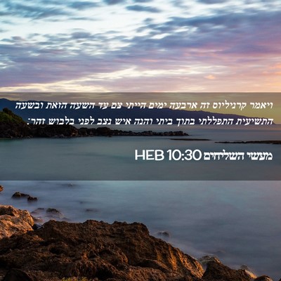 Picture 02 - מעשי השליחים 10:30 HEB - ויאמר קרניליוס זה ארבעה - Bible Verse Picture