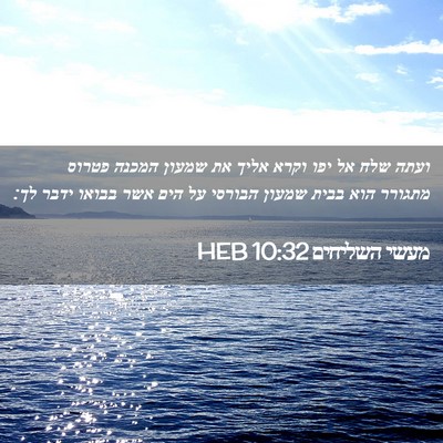 Picture 02 - מעשי השליחים 10:32 HEB - ועתה שלח אל יפו וקרא אליך - Bible Verse Picture