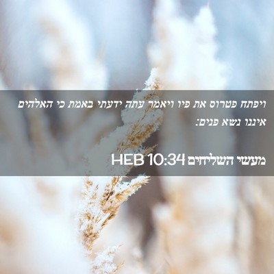 Picture 02 - מעשי השליחים 10:34 HEB - ויפתח פטרוס את פיו ויאמר - Bible Verse Picture