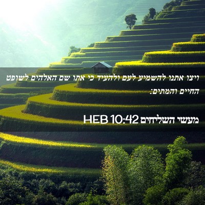 Picture 02 - מעשי השליחים 10:42 HEB - ויצו אתנו להשמיע לעם - Bible Verse Picture