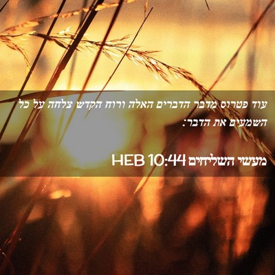 Picture 02 - מעשי השליחים 10:44 HEB - עוד פטרוס מדבר הדברים האלה - Bible Verse Picture