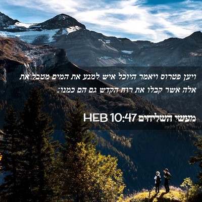 Picture 02 - מעשי השליחים 10:47 HEB - ויען פטרוס ויאמר היוכל איש - Bible Verse Picture