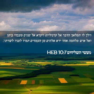 Picture 02 - מעשי השליחים 10:7 HEB - וילך לו המלאך הדבר אל - Bible Verse Picture