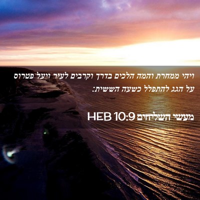 Picture 02 - מעשי השליחים 10:9 HEB - ויהי ממחרת והמה הלכים בדרך - Bible Verse Picture