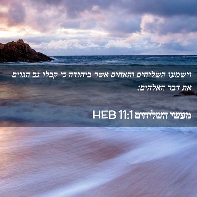 Picture 02 - מעשי השליחים 11:1 HEB - וישמעו השליחים והאחים אשר - Bible Verse Picture