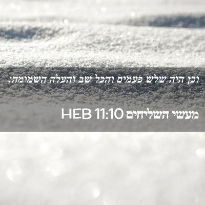 Picture 02 - מעשי השליחים 11:10 HEB - וכן היה שלש פעמים והכל שב - Bible Verse Picture
