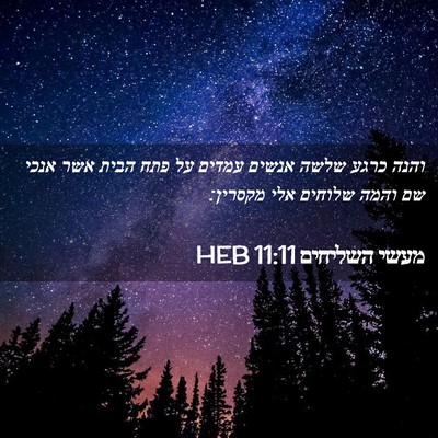 Picture 02 - מעשי השליחים 11:11 HEB - והנה כרגע שלשה אנשים עמדים - Bible Verse Picture