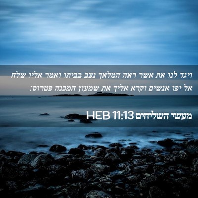 Picture 02 - מעשי השליחים 11:13 HEB - ויגד לנו את אשר ראה המלאך - Bible Verse Picture