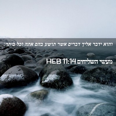 Picture 02 - מעשי השליחים 11:14 HEB - והוא ידבר אליך דברים אשר - Bible Verse Picture