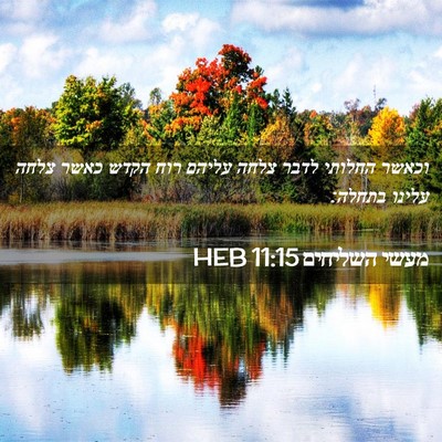 Picture 02 - מעשי השליחים 11:15 HEB - וכאשר החלותי לדבר צלחה - Bible Verse Picture