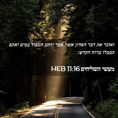 Picture 02 - מעשי השליחים 11:16 HEB - ואזכר את דבר האדון אשר אמר - Bible Verse Picture
