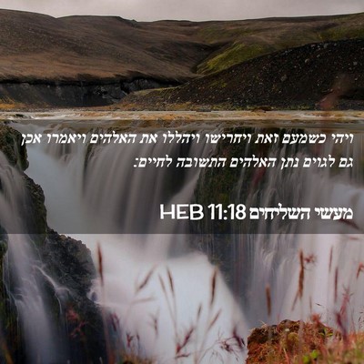 Picture 02 - מעשי השליחים 11:18 HEB - ויהי כשמעם זאת ויחרישו - Bible Verse Picture