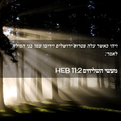 Picture 02 - מעשי השליחים 11:2 HEB - ויהי כאשר עלה פטרוס - Bible Verse Picture