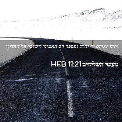 Picture 02 - מעשי השליחים 11:21 HEB - ותהי עמהם יד יהוה ומספר רב - Bible Verse Picture