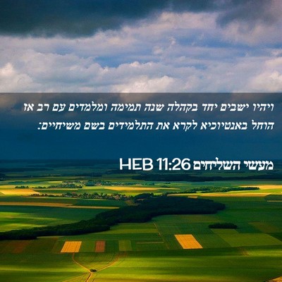 Picture 02 - מעשי השליחים 11:26 HEB - ויהיו ישבים יחד בקהלה שנה - Bible Verse Picture