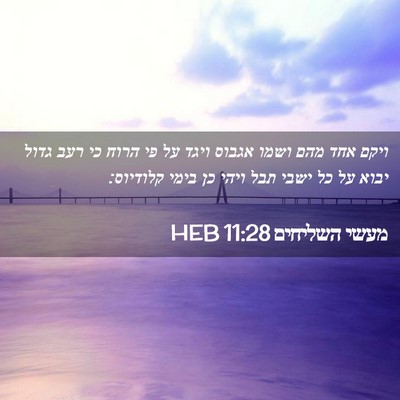 Picture 02 - מעשי השליחים 11:28 HEB - ויקם אחד מהם ושמו אגבוס - Bible Verse Picture
