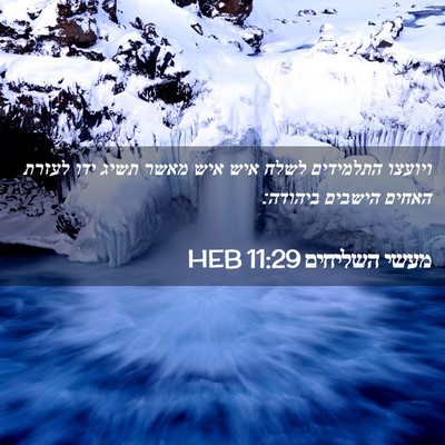 Picture 02 - מעשי השליחים 11:29 HEB - ויועצו התלמידים לשלח איש - Bible Verse Picture