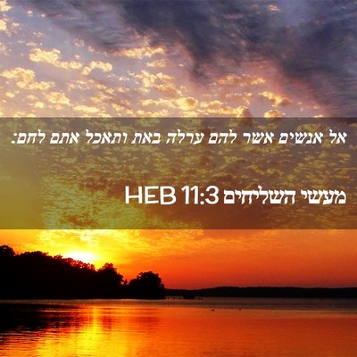 Picture 02 - מעשי השליחים 11:3 HEB - אל אנשים אשר להם ערלה באת - Bible Verse Picture