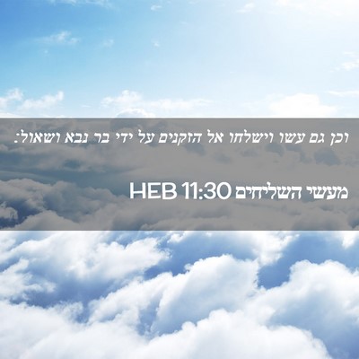 Picture 02 - מעשי השליחים 11:30 HEB - וכן גם עשו וישלחו אל הזקנים - Bible Verse Picture