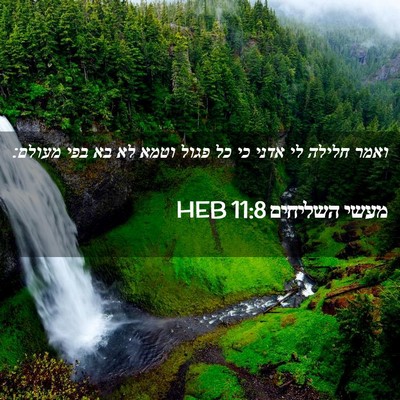 Picture 02 - מעשי השליחים 11:8 HEB - ואמר חלילה לי אדני כי כל - Bible Verse Picture