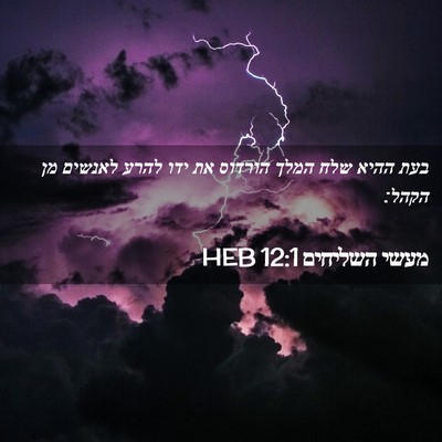 Picture 02 - מעשי השליחים 12:1 HEB - בעת ההיא שלח המלך הורדוס את - Bible Verse Picture