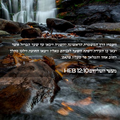 Picture 02 - מעשי השליחים 12:10 HEB - ויעברו דרך המשמרת הראשונה - Bible Verse Picture
