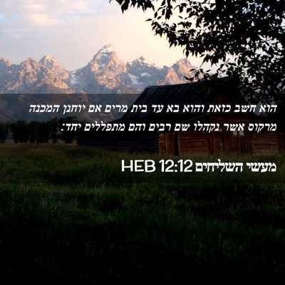 Picture 02 - מעשי השליחים 12:12 HEB - הוא חשב כזאת והוא בא עד בית - Bible Verse Picture