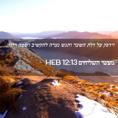 Picture 02 - מעשי השליחים 12:13 HEB - וידפק על דלת השער ותגש נערה - Bible Verse Picture