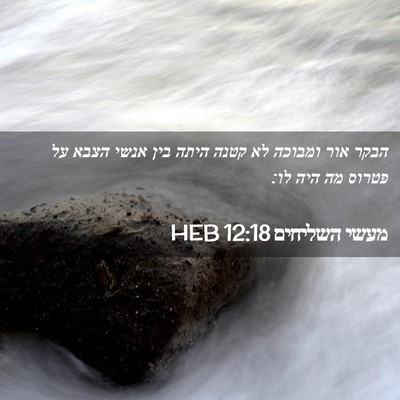Picture 02 - מעשי השליחים 12:18 HEB - הבקר אור ומבוכה לא קטנה - Bible Verse Picture