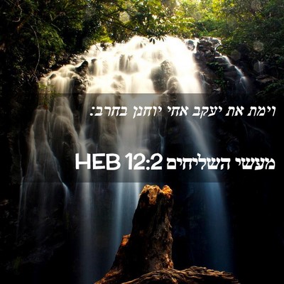 Picture 02 - מעשי השליחים 12:2 HEB - וימת את יעקב אחי יוחנן - Bible Verse Picture