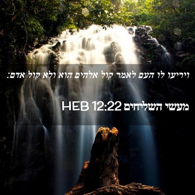 Picture 02 - מעשי השליחים 12:22 HEB - ויריעו לו העם לאמר קול - Bible Verse Picture