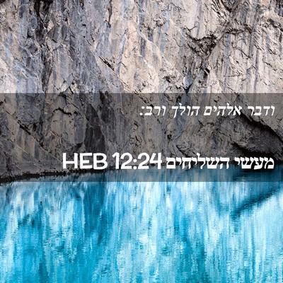 Picture 02 - מעשי השליחים 12:24 HEB - ודבר אלהים הולך - Bible Verse Picture