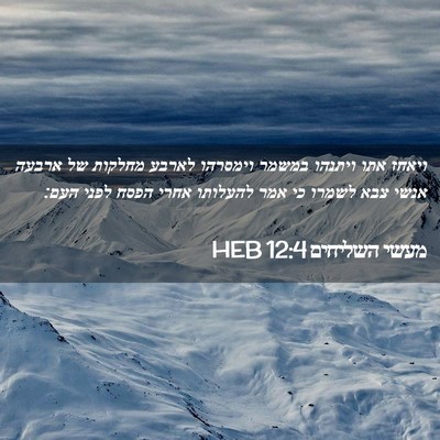 Picture 02 - מעשי השליחים 12:4 HEB - ויאחז אתו ויתנהו במשמר - Bible Verse Picture