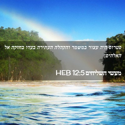 Picture 02 - מעשי השליחים 12:5 HEB - פטרוס היה עצור במשמר - Bible Verse Picture