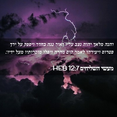 Picture 02 - מעשי השליחים 12:7 HEB - והנה מלאך יהוה נצב עליו - Bible Verse Picture