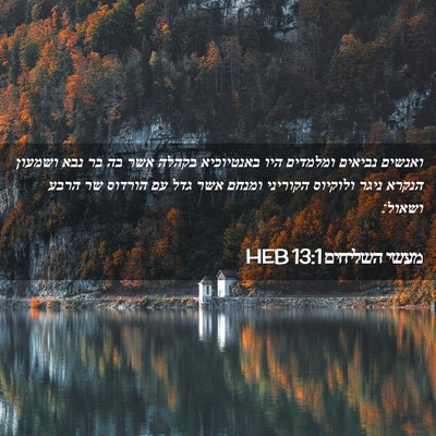 Picture 02 - מעשי השליחים 13:1 HEB - ואנשים נביאים ומלמדים היו - Bible Verse Picture