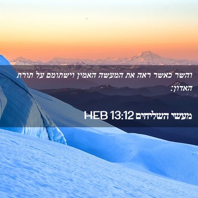 Picture 02 - מעשי השליחים 13:12 HEB - והשר כאשר ראה את המעשה - Bible Verse Picture