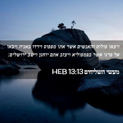 Picture 02 - מעשי השליחים 13:13 HEB - ויצאו פולוס והאנשים אשר - Bible Verse Picture