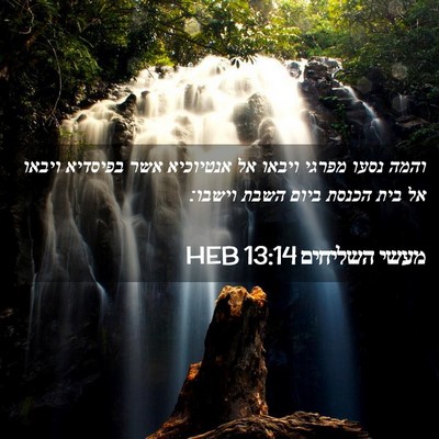 Picture 02 - מעשי השליחים 13:14 HEB - והמה נסעו מפרגי ויבאו אל - Bible Verse Picture
