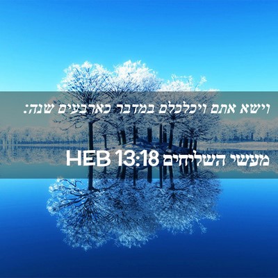 Picture 02 - מעשי השליחים 13:18 HEB - וישא אתם ויכלכלם במדבר - Bible Verse Picture