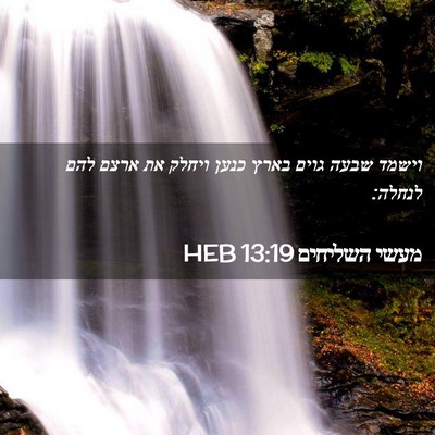 Picture 02 - מעשי השליחים 13:19 HEB - וישמד שבעה גוים בארץ כנען - Bible Verse Picture