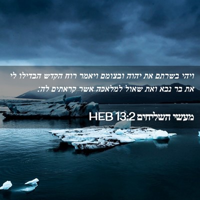 Picture 02 - מעשי השליחים 13:2 HEB - ויהי בשרתם את יהוה ובצומם - Bible Verse Picture