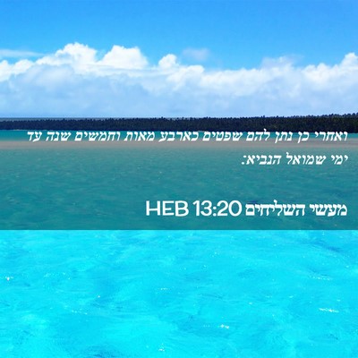 Picture 02 - מעשי השליחים 13:20 HEB - ואחרי כן נתן להם שפטים - Bible Verse Picture