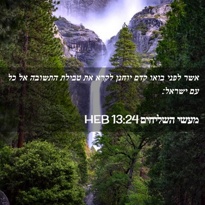 Picture 02 - מעשי השליחים 13:24 HEB - אשר לפני בואו קדם יוחנן - Bible Verse Picture