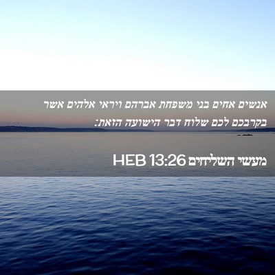 Picture 02 - מעשי השליחים 13:26 HEB - אנשים אחים בני משפחת אברהם - Bible Verse Picture