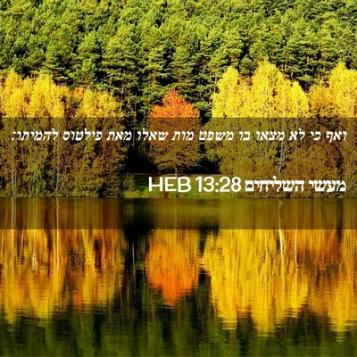 Picture 02 - מעשי השליחים 13:28 HEB - ואף כי לא מצאו בו משפט מות - Bible Verse Picture