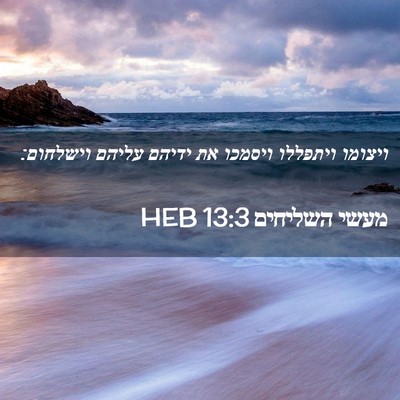 Picture 02 - מעשי השליחים 13:3 HEB - ויצומו ויתפללו ויסמכו את - Bible Verse Picture