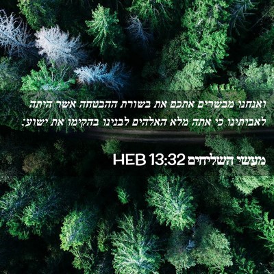 Picture 02 - מעשי השליחים 13:32 HEB - ואנחנו מבשרים אתכם את - Bible Verse Picture